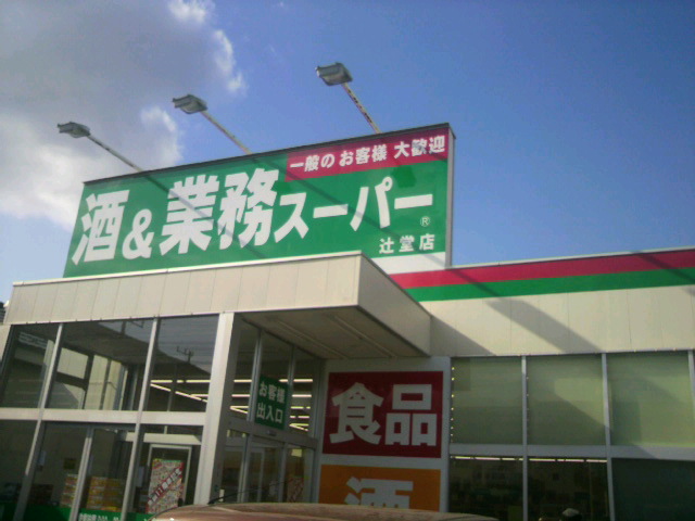 スーパー　業務スーパー 辻堂店（スーパー）まで51m