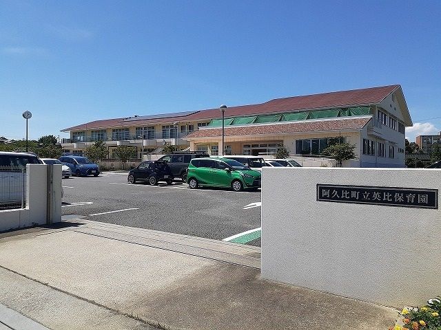 幼稚園・保育園　阿久比町立英比保育園（幼稚園・保育園）まで900m