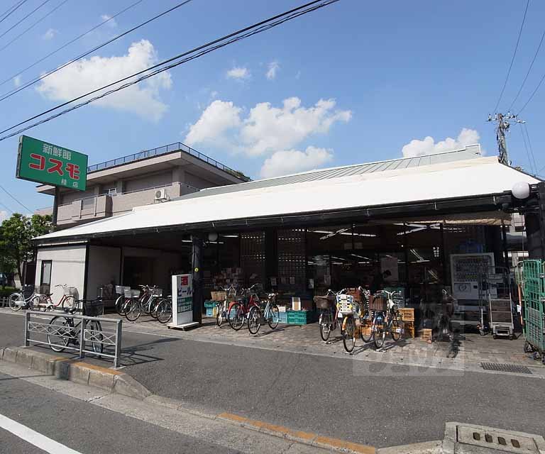 スーパー　新鮮館コスモ 桂店（スーパー）まで180m