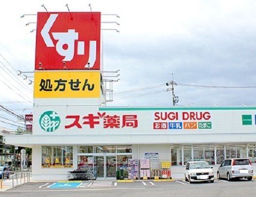 ドラックストア　スギドラッグ笠寺南店（ドラッグストア）まで600m