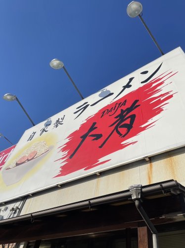 飲食店　自家製ラーメン大者（飲食店）まで859m
