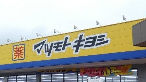 ドラックストア　マツモトキヨシ栃木蔵の街店（ドラッグストア）まで813m