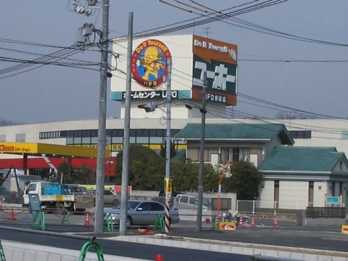 ホームセンター　ユーホー駅家店（ホームセンター）まで646m