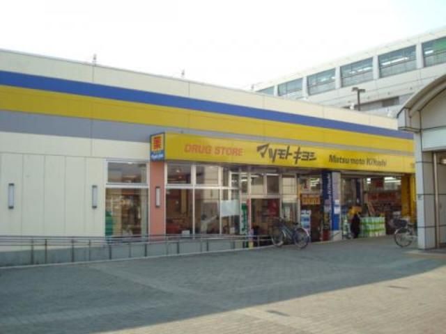 ドラックストア　マツモトキヨシ上北台店（ドラッグストア）まで638m