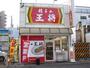 飲食店　王将（飲食店）まで170m