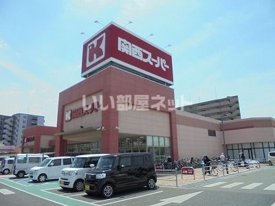 スーパー　関西スーパー 奈良三条店（スーパー）まで981m