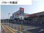 スーパー　バロー 市橋店（スーパー）まで1963m