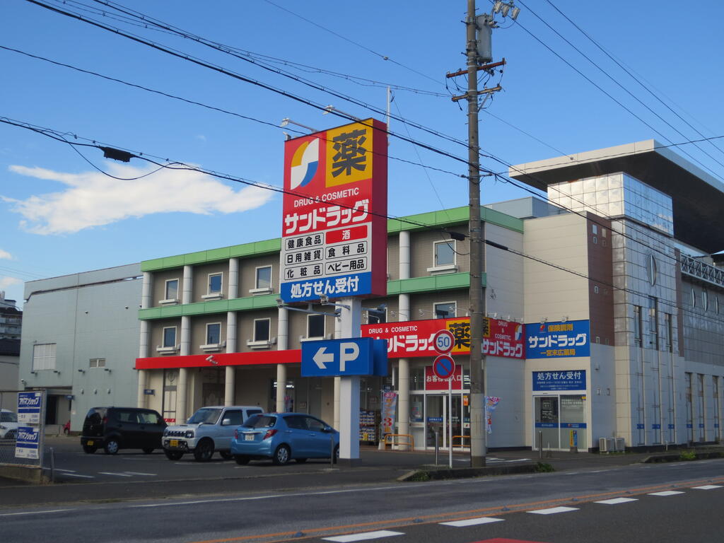 ドラックストア　サンドラッグ一宮末広店（ドラッグストア）まで326m