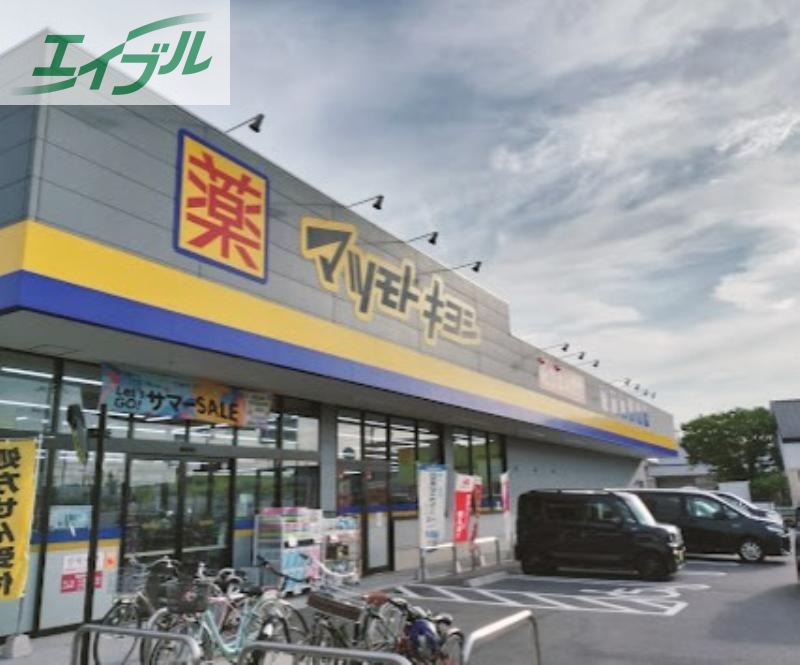 ドラックストア　マツモトキヨシ平井店（ドラッグストア）まで1332m