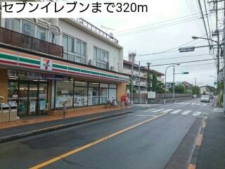 コンビニ　セブンイレブン（コンビニ）まで320m