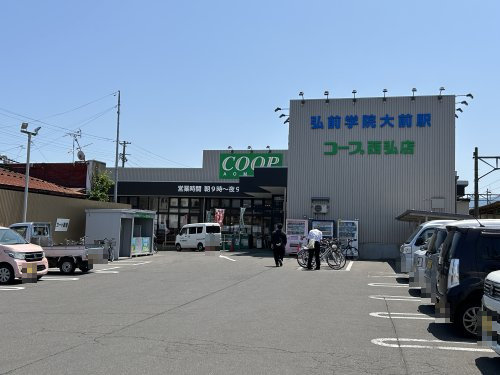 スーパー　コープあおもり 西弘店（スーパー）まで618m