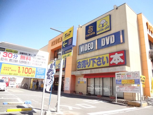 その他　ツタヤ（その他）まで110m