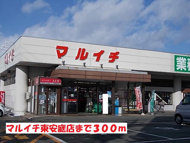スーパー　マルイチ東安庭店（スーパー）まで300m