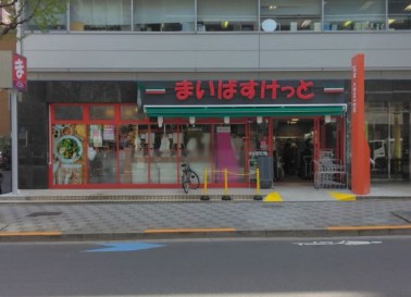スーパー　まいばすけっと半蔵門駅前店（スーパー）まで275m