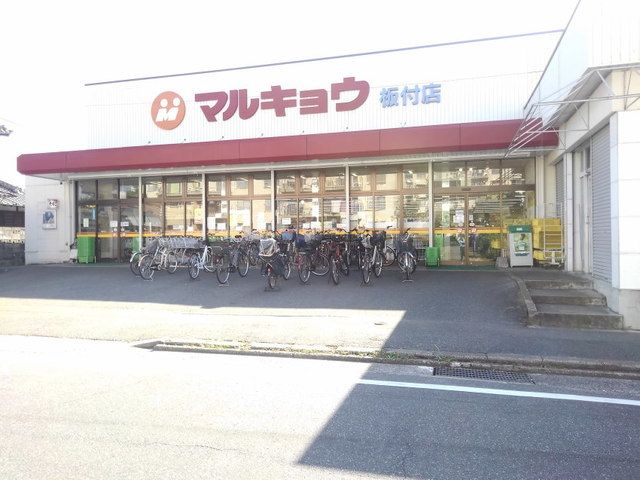 スーパー　マルキョウ板付店（スーパー）まで300m