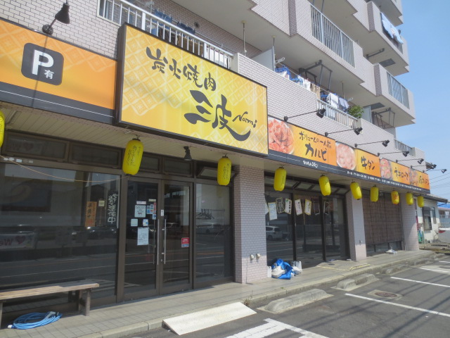 飲食店　炭火焼肉 波（飲食店）まで1298m
