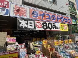 ドラックストア　ダイコクドラッグ今福鶴見駅前店（ドラッグストア）まで170m