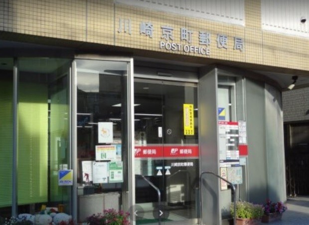 郵便局　川崎京町郵便局（郵便局）まで285m