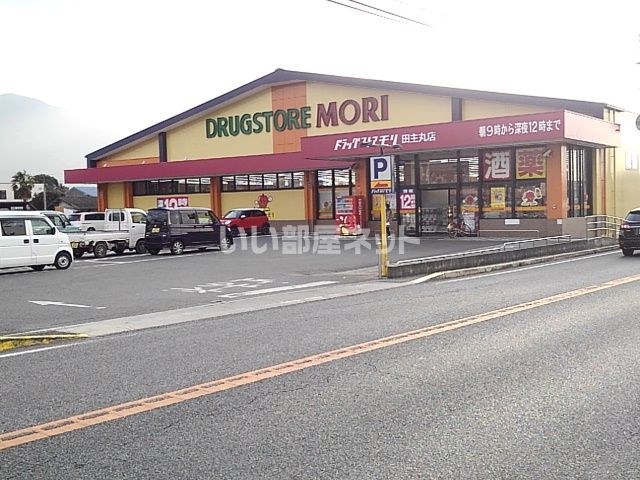 ドラックストア　ドラッグストアモリ田主丸店（ドラッグストア）まで1225m