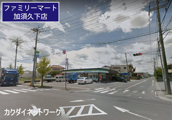 コンビニ　ファミリーマート加須久下店（コンビニ）まで1236m