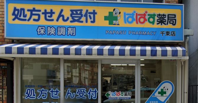 ドラックストア　ぱぱす薬局 千束店（ドラッグストア）まで524m