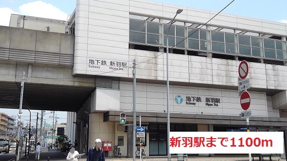 その他　新羽駅（その他）まで1100m