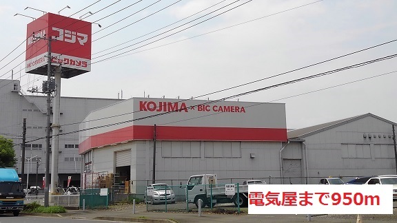 ショッピングセンター　電気屋（ショッピングセンター）まで950m