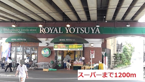スーパー　スーパ（スーパー）まで1200m