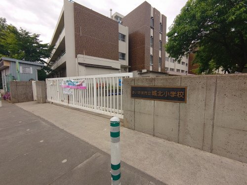 小学校　さいたま市立城北小学校（小学校）まで1049m