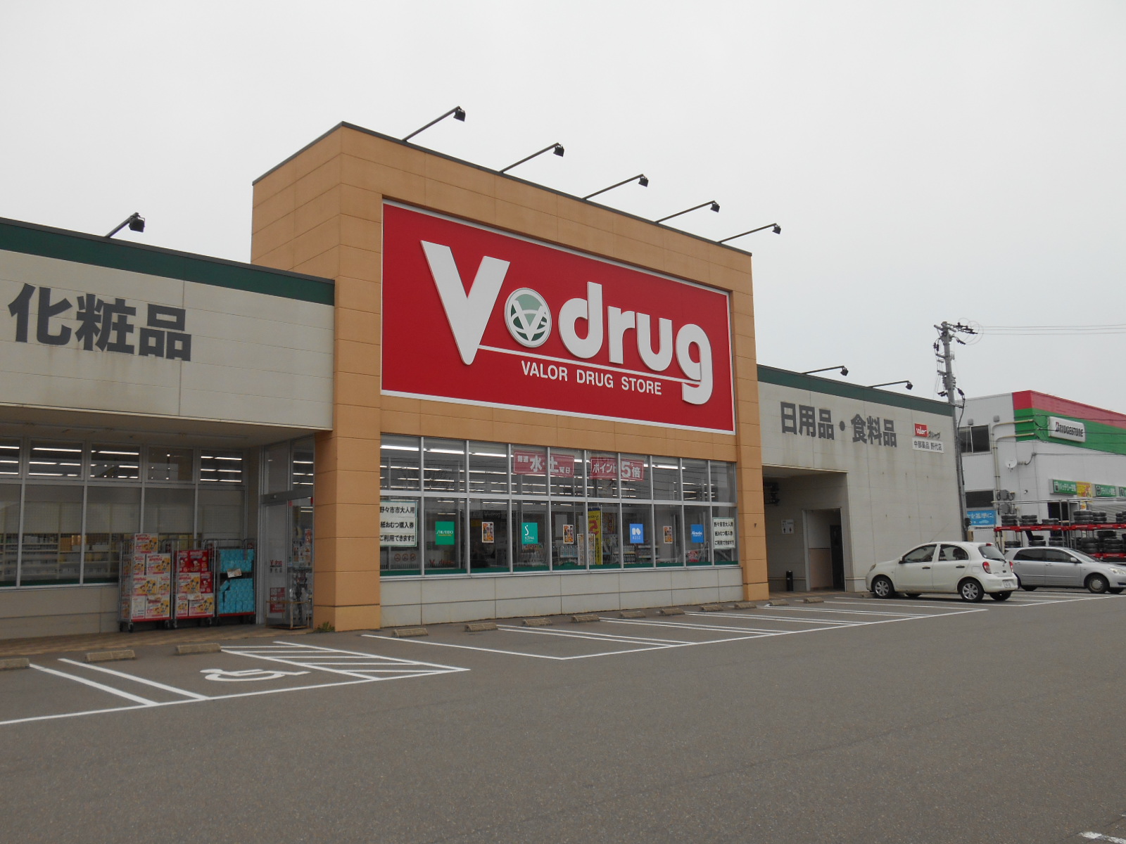 ドラックストア　V・drug野代店（ドラッグストア）まで602m