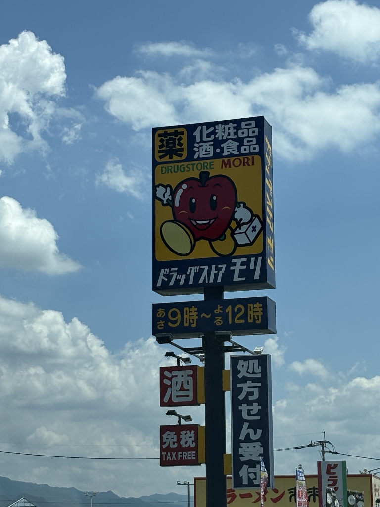 ドラックストア　DRUG STORE MORI(ドラッグストアモリ) 三輪店（ドラッグストア）まで312m