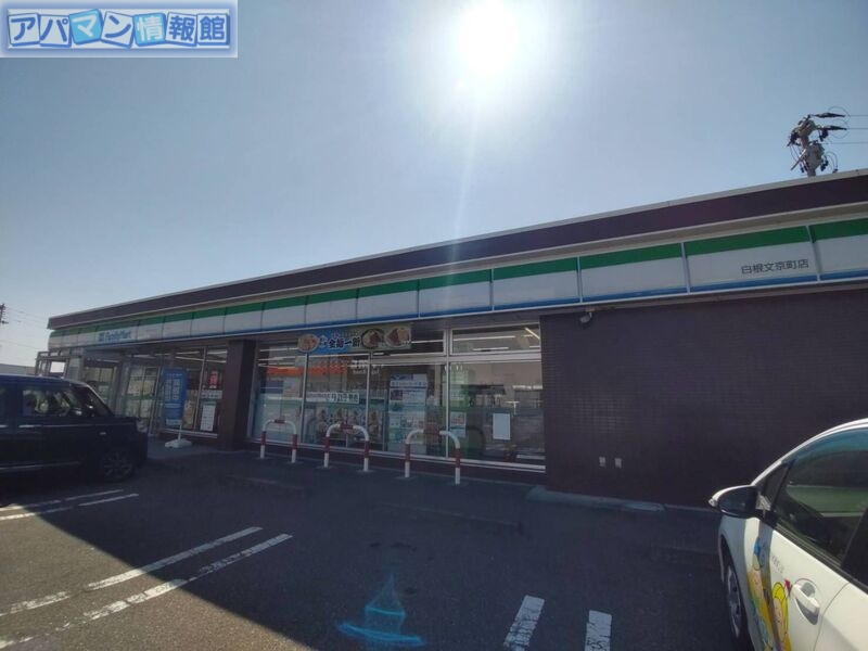 コンビニ　ファミリーマート白根文京町店（コンビニ）まで498m