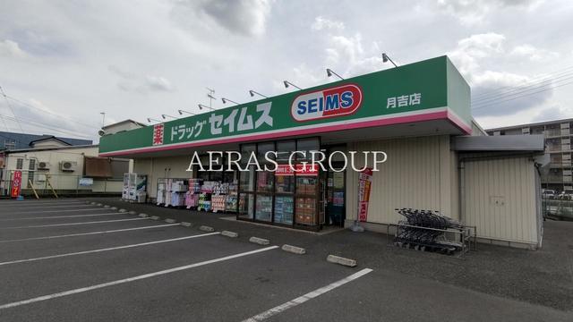 ドラックストア　ドラッグセイムス月吉店（ドラッグストア）まで496m