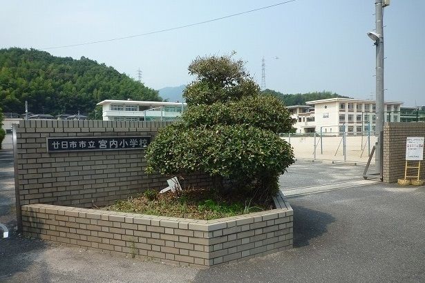 小学校　宮内小学校（小学校）まで1000m