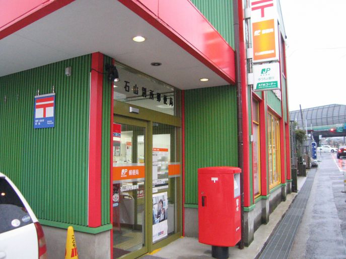 郵便局　石山別所郵便局（郵便局）まで367m