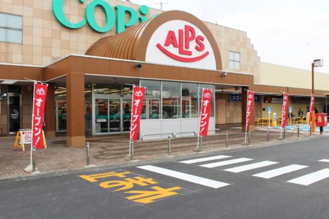 スーパー　スーパーアルプス愛川店（スーパー）まで604m