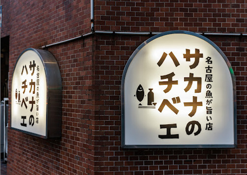 飲食店　名古屋の魚が旨い店 サカナのハチベエ 矢場町店（飲食店）まで65m