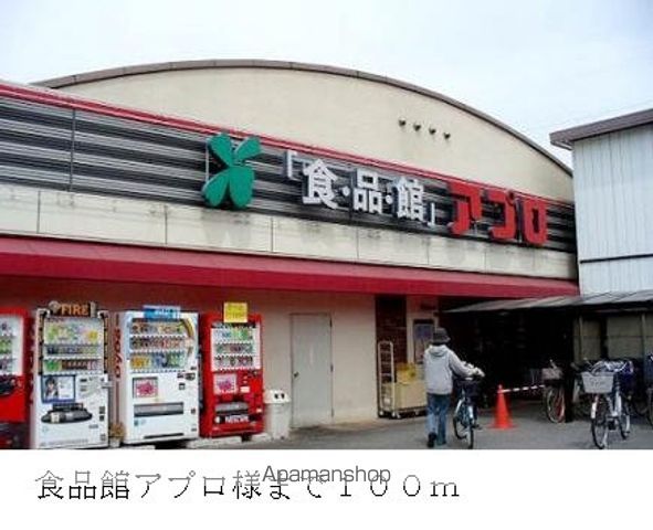 スーパー　食品館アプロ様（スーパー）まで100m
