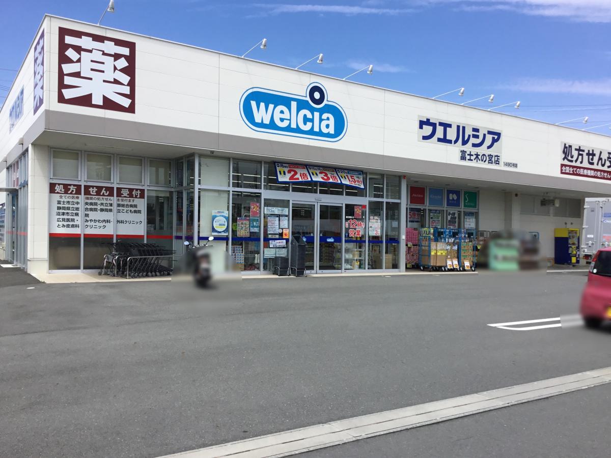 ドラックストア　ウエルシア富士木の宮店（ドラッグストア）まで367m