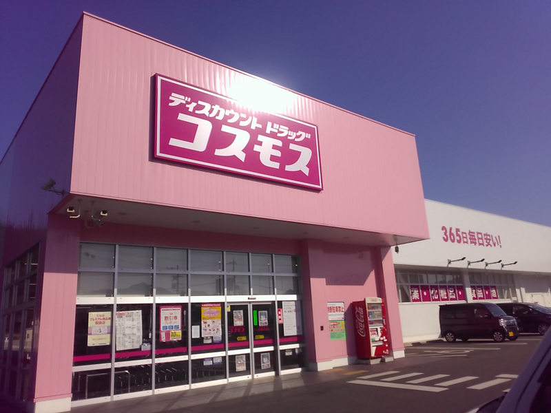 ドラックストア　ディスカウントドラッグコスモス氷上店（ドラッグストア）まで681m