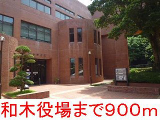 役所　和木町役場（役所）まで1752m