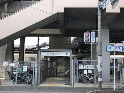 その他　竹下駅（その他）まで1087m