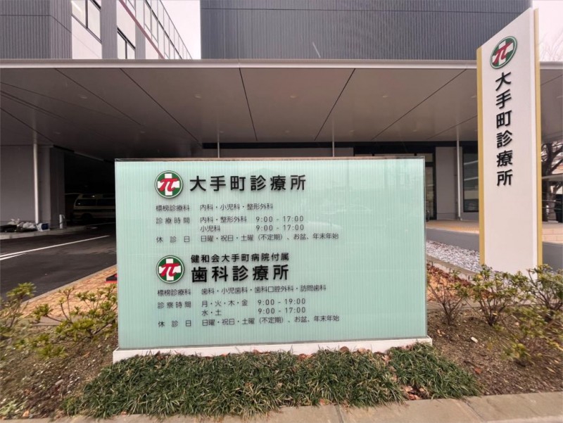 病院　財団法人健和会 大手町病院（病院）まで1136m