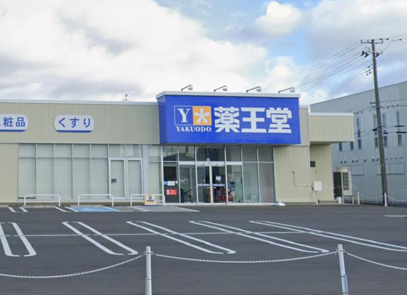 ドラックストア　薬王堂 八戸城下店（ドラッグストア）まで70m
