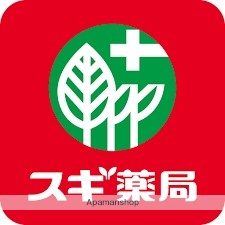 ドラックストア　スギ薬局相模が丘店（ドラッグストア）まで1364m
