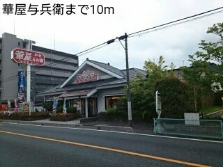飲食店　華屋与兵衛（飲食店）まで10m