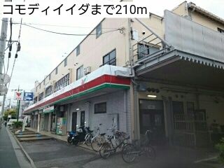 スーパー　コモディイイダ（スーパー）まで210m
