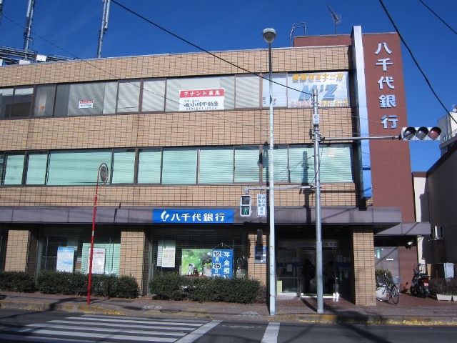 銀行　八千代銀行　昭島支店（銀行）まで223m