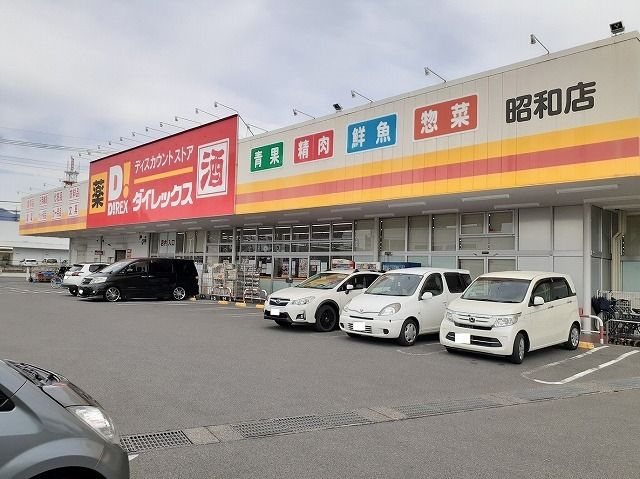 その他　ダイレックス昭和店（その他）まで200m