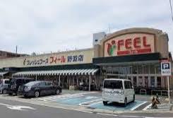 スーパー　フィール野並店（スーパー）まで282m